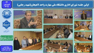اولین جلسه شورای اداری دانشگاه ملی مهارت واحد لاهیجان(شهید رجایی)
 2