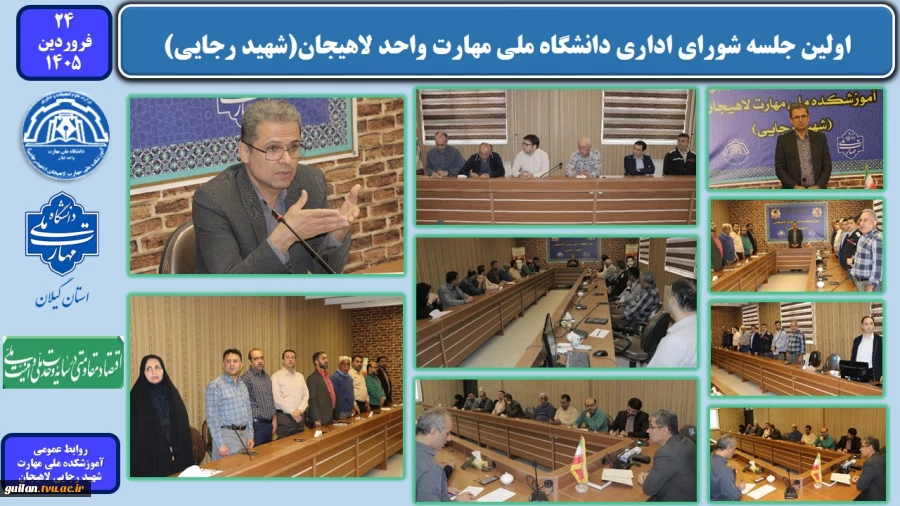 اولین جلسه شورای اداری دانشگاه ملی مهارت واحد لاهیجان(شهید رجایی)
 2