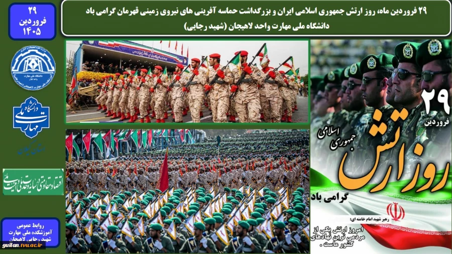 29 فروردین ماه، روز ارتش جمهوری اسلامی ایران و بزرگداشت حماسه آفرینی های نیروی زمینی قهرمان گرامی باد
دانشگاه ملی مهارت واحد لاهیجان (شهید رجایی) 2