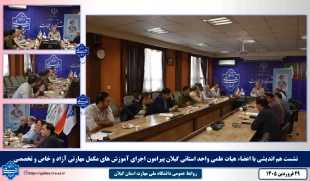 نشست هم اندیشی با اعضاء هیات علمی واحد استانی گیلان پیرامون اجرای آموزش های مکمل مهارتی آزاد و خاص و تخصصی 2