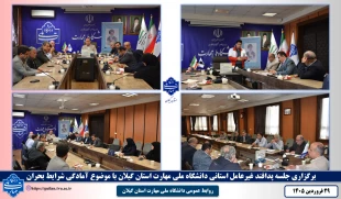 تشکیل جلسه پدافند غیرعامل استانی دانشگاه ملی مهارت استان گیلان با موضوع آمادگی شرایط بحران 2