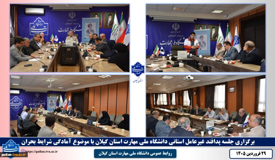 تشکیل جلسه پدافند غیرعامل استانی دانشگاه ملی مهارت استان گیلان با موضوع آمادگی شرایط بحران 2