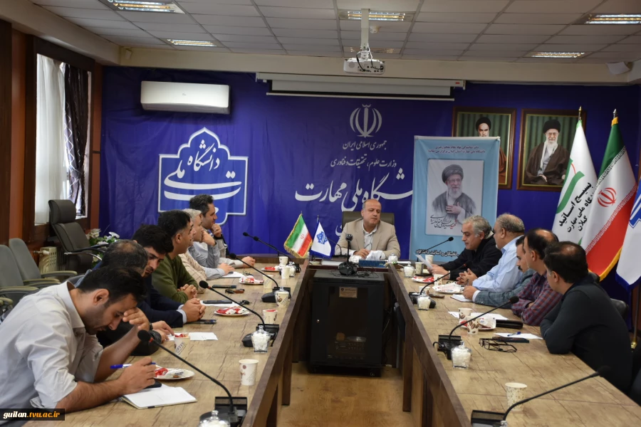 نشست هم اندیشی با اعضاء هیات علمی واحد استانی گیلان پیرامون اجرای آموزش های مکمل مهارتی آزاد و خاص و تخصصی دانشجویی 4