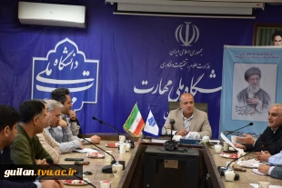 نشست هم اندیشی با اعضاء هیات علمی واحد استانی گیلان پیرامون اجرای آموزش های مکمل مهارتی آزاد و خاص و تخصصی دانشجویی 6