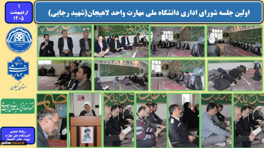 برگزاری جلسه شورای معاونین دانشگاه ملی مهارت واحد لاهیجان (شهید رجایی)
 2