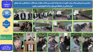 برگزاری مراسم پرفیض قرائت زیارت عاشورا در دهه مبارکه کرامت و بزرگداشت شهادت رهبر انقلاب ، فرماندهان و سایر شهدای ایران اسلامی در دانشگاه ملی مهارت واحد لاهیجان(شهید رجایی) 
 2