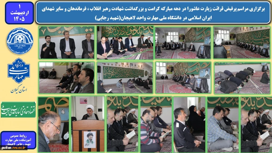 برگزاری مراسم پرفیض قرائت زیارت عاشورا در دهه مبارکه کرامت و بزرگداشت شهادت رهبر انقلاب ، فرماندهان و سایر شهدای ایران اسلامی در دانشگاه ملی مهارت واحد لاهیجان(شهید رجایی) 
 2