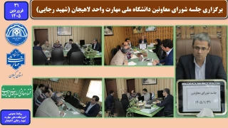 برگزاری جلسه شورای معاونین دانشگاه ملی مهارت واحد لاهیجان (شهید رجایی)