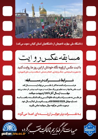 مسابقه عکس روایت به همت دانشگاه ملی مهارت واحد شهید رجایی لاهیجان