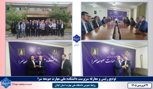 تودیع رئیس و معارفه سرپرست دانشکده ملی مهارت صومعه سرا برگزار شد. 2