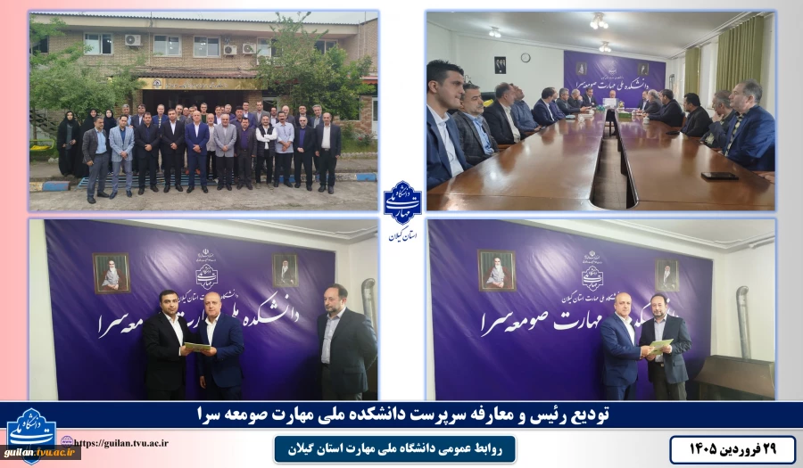 تودیع رئیس و معارفه سرپرست دانشکده ملی مهارت صومعه سرا برگزار شد. 2
