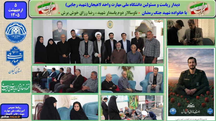 دیدار ریاست و مسئولین دانشگاه ملی مهارت واحد لاهیجان(شهید رجایی) 
با خانواده شهید جنگ رمضان  « ناوسالار دوم ، پاسدار شهید ، رضا رزاق خوش برش »
 2