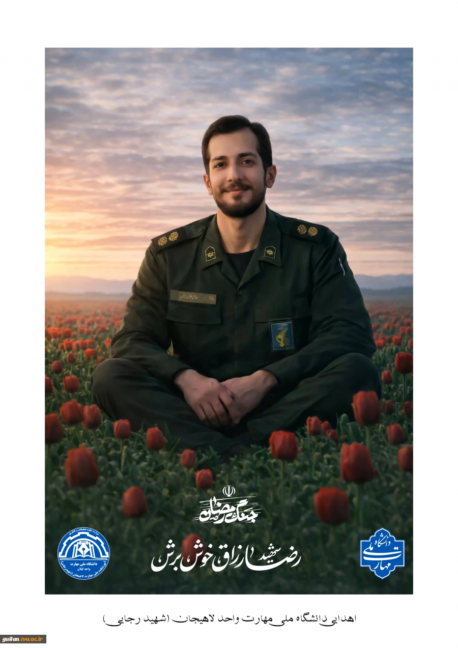 دیدار ریاست و مسئولین دانشگاه ملی مهارت واحد لاهیجان(شهید رجایی) 
با خانواده شهید جنگ رمضان  « ناوسالار دوم ، پاسدار شهید ، رضا رزاق خوش برش »
 2