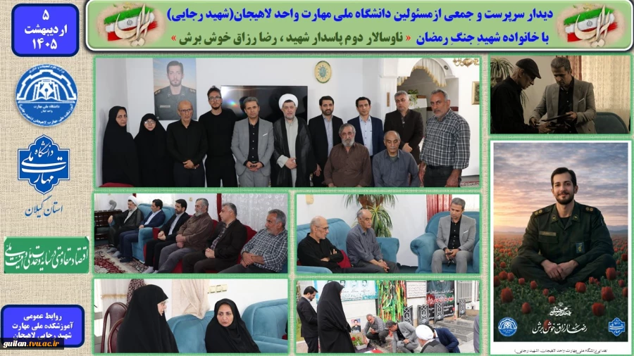 دیدار ریاست و مسئولین دانشگاه ملی مهارت واحد لاهیجان(شهید رجایی) با خانواده شهید جنگ رمضان  « ناوسالار دوم ، پاسدار شهید ، رضا رزاق خوش برش »
 2