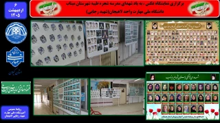 برگزاری نمایشگاه عکس ، به یاد شهدای مدرسه شجره طیبه شهرستان میناب در دانشگاه ملی مهارت واحد لاهیجان(شهید رجایی)