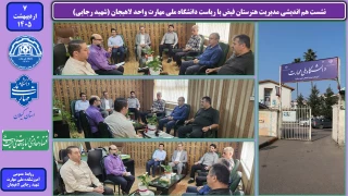 نشست هم اندیشی مدیریت هنرستان فیض با ریاست دانشگاه ملی مهارت واحد لاهیجان (شهید رجایی)