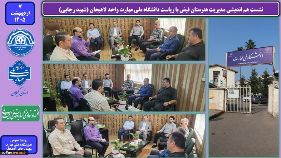 نشست هم اندیشی مدیریت هنرستان فیض با ریاست دانشگاه ملی مهارت واحد لاهیجان (شهید رجایی)
 2