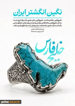 خلیج فارس؛ نگین انگشتر ایران - دانشگاه ملی مهارت واحد لاهیجان(لاهیجان)