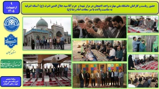 حضور ریاست و کارکنان دانشگاه ملی مهارت واحد لاهیجان در مزار شهدا و  حرم آقا سید جلال الدین اشرف (ع) آستانه اشرفیه، به مناسبت ولادت با سر سعادت امام رضا (ع)