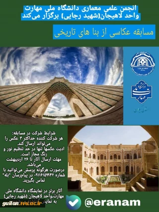 برگزاری مسابقه عکاسی از بناهای تاریخی - دانشگاه ملی مهارت واحد لاهیجان (شهید رجایی)