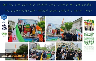 برگزاری جشن دهه کرامت و مراسم استقبال از خادمین امام رضا (ع) توسط  اساتید و کارکنان بسیجی آموزشکده ملی مهارت دختران رشت