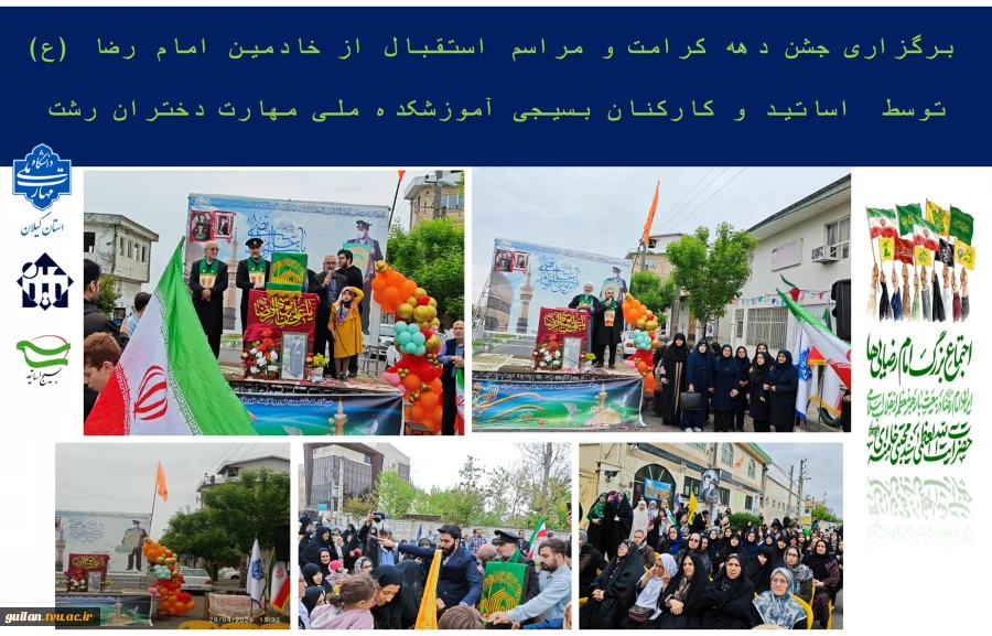 برگزاری جشن دهه کرامت و مراسم استقبال از خادمین امام رضا (ع) توسط  اساتید و کارکنان بسیجی آموزشکده ملی مهارت دختران رشت  2