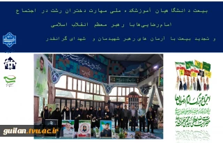بیعت دانشگاهیان آموزشکده ملی مهارت دختران رشت در اجتماع امام‌رضایی‌هابا رهبر معظم انقلاب اسلامی
  و تجدید بیعت با آرمان های رهبر شهیدمان و  شهدای گرانقدر