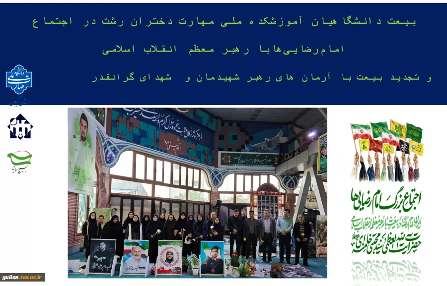 بیعت دانشگاهیان آموزشکده ملی مهارت دختران رشت در اجتماع امام‌رضایی‌هابا رهبر معظم انقلاب اسلامی
  و تجدید بیعت با آرمان های رهبر شهیدمان و  شهدای گرانقدر  
 2
