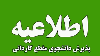 اطلاعیه اعلام تاریخ ثبت‌نام و انتخاب رشتۀ برنامۀ پذیرش کاردانی ویژۀ دانشگاه ملی مهارت(تا 2 خرداد 1405 تمدید شد)
