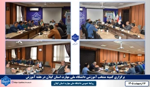 برگزاری کمیته منتخب آموزشی دانشگاه ملی مهارت استان گیلان با هدف انتخاب استاد سرآمد در هفته آموزش 2