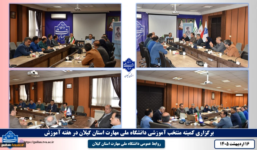 برگزاری کمیته منتخب آموزشی دانشگاه ملی مهارت استان گیلان با هدف انتخاب استاد سرآمد در هفته آموزش 2