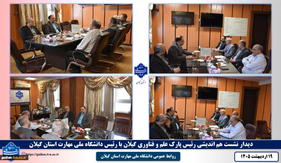 دیدار نشست هم اندیشی رئیس پارک علم و فناوری گیلان با رئیس دانشگاه ملی مهارت استان گیلان 2