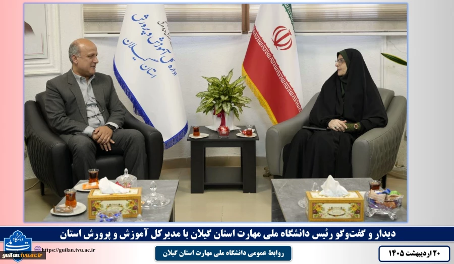 دیدار و گفت‌وگو رئیس دانشگاه ملی مهارت استان گیلان با مدیرکل آموزش و پرورش استان 4