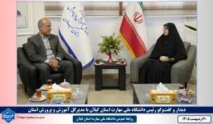 دیدار و گفت‌وگو رئیس دانشگاه ملی مهارت استان گیلان با مدیرکل آموزش و پرورش استان 5