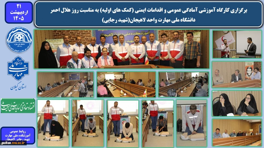 برگزاری کارگاه آموزشی آمادگی عمومی و اقدامات ایمنی (کمک های اولیه) به مناسبت روز هلال احمر در دانشگاه ملی مهارت واحد لاهیجان(شهید رجایی)
 2