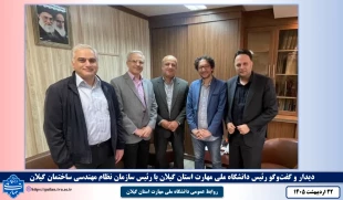 دیدار و گفت‌وگو رئیس دانشگاه ملی مهارت استان گیلان با رئیس سازمان نظام مهندسی ساختمان گیلان 2