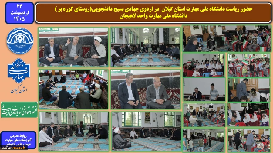 حضور ریاست دانشگاه ملی مهارت استان گیلان  در اردوی جهادی بسیج دانشجویی(روستای کوره بر ) - دانشگاه ملی مهارت واحد لاهیجان 
 2