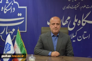 پیام تبریک رئیس دانشگاه ملی مهارت استان گیلان به مناسبت 27 اردیبهشت روز ارتباطات و روابط عمومی