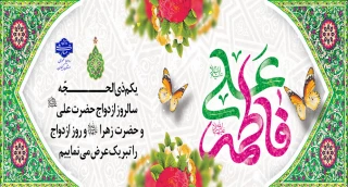 سالروز ازدواج حضرت علی (ع) و حضرت فاطمه (س) فرخنده باد
