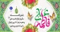سالروز ازدواج حضرت علی (ع) و حضرت فاطمه (س) فرخنده باد