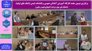 برگزاری دومین جلسه کارگاه آموزشی آمادگی عمومی و اقدامات ایمنی (کمک های اولیه) - دانشگاه ملی مهارت واحد لاهیجان(شهید رجایی) 9