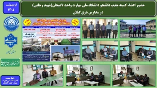 حضور اعضاء کمیته جذب دانشجو دانشگاه ملی مهارت واحد لاهیجان(شهید رجایی) -  در مدارس شرق گیلان