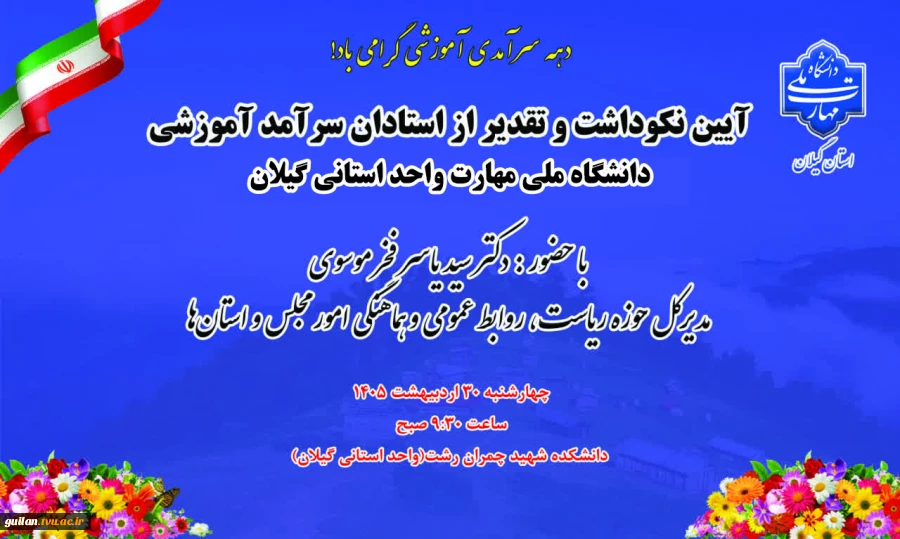 آیین نکوداشت و تقدیر از استادان سرآمد آموزشی دانشگاه ملی مهارت در استان گیلان 2