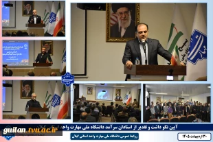 دکتر فخر موسوی مدیر کل حوزه ریاست و روابط عمومی و هماهنگی امور مجلس و استان ها دانشگاه ملی مهارت
اساتید دانشگاه ملی مهارت با تبدیل علم به مهارت در تولید و خودکفایی کشور نقش آفرین هستند 30