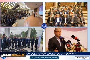 نشست وزیر علوم، تحقیقات و فناوری با دانشگاهیان دانشگاه های استان گیلان در تالار حکمت  دانشگاه گیلان برگزار شد 5