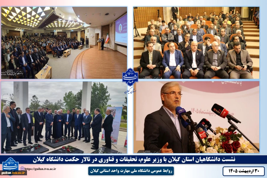 نشست وزیر علوم، تحقیقات و فناوری با دانشگاهیان دانشگاه های استان گیلان در تالار حکمت  دانشگاه گیلان برگزار شد 5