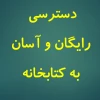 تسهیل دسترسی رایگان به منابع کتابخانه دانشگاه برای دانشجویان و اساتید 2