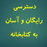 تسهیل دسترسی رایگان به منابع کتابخانه دانشگاه برای دانشجویان و اساتید