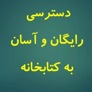 تسهیل دسترسی رایگان به منابع کتابخانه دانشگاه برای دانشجویان و اساتید