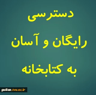 تسهیل دسترسی رایگان به منابع کتابخانه دانشگاه برای دانشجویان و اساتید